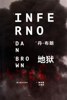 Brown, Dan (CHI) Inferno (地狱 - 罗伯特·兰登，#4）