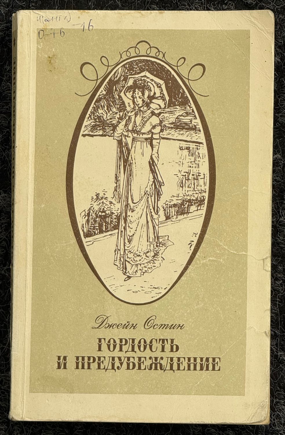 Austin, Jane (RUS) Pride And Prejudice (1989, Russian Text)