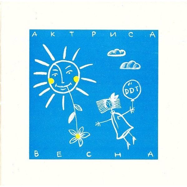 DDT ‎– Актриса Весна = Actress Spring (1999, CD, RS 277)