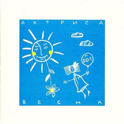 DDT ‎– Актриса Весна = Actress Spring (1999, CD, RS 277)