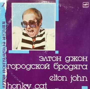 Elton John – Городской Бродяга = Honky Cat (VG, 1988, LP, Red Label, Мелодия – С60 26123 006, USSR)