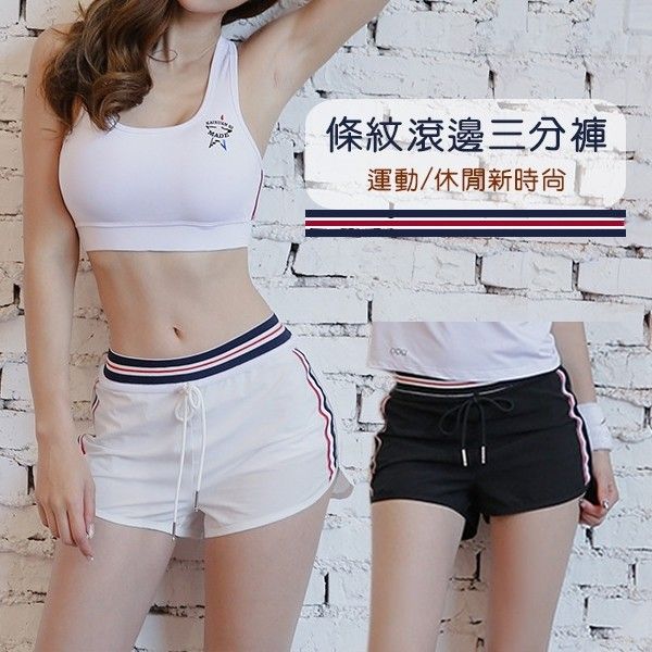 運動短褲/休閒 運動褲 條紋滾邊 防走光設計 【小百合】263