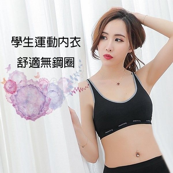 小百合 / 700 學生運動無鋼圈內衣 運動內衣 無束縛舒適
