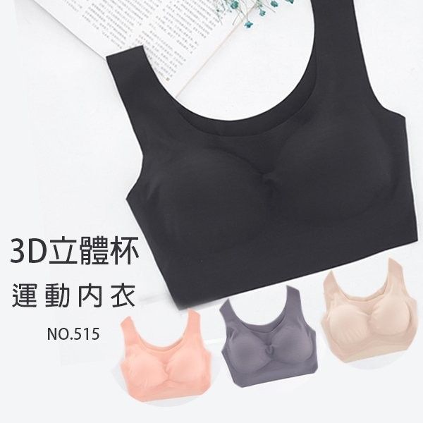 熱銷日係運動內衣/一片式無痕無鋼圈 超薄款瑜伽跑步背心睡眠內衣/515