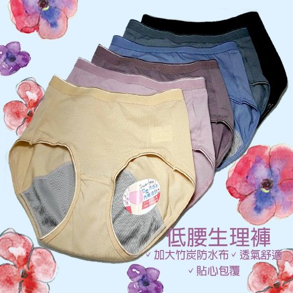 小百合美學內衣館 (8877)竹炭低腰生理褲台灣製