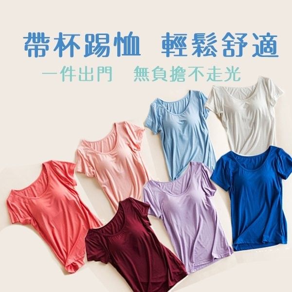 短袖T/無鋼圈帶杯襯 bra U型領口 冰涼布料 360°環繞平衡定位【小百合】18006