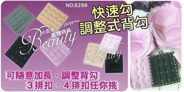 小百合 M A 777 智慧型背勾背扣 /四排扣三排扣/免縫 隨意加長