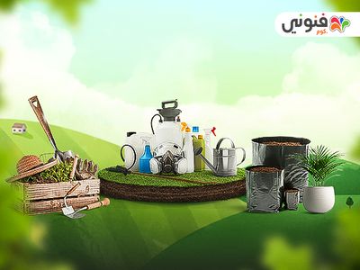 حديقة فنوني