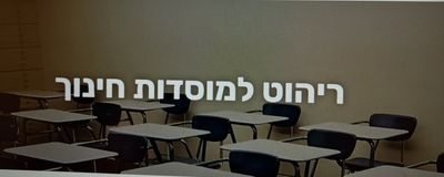 ריהוט למוסדות חינוך