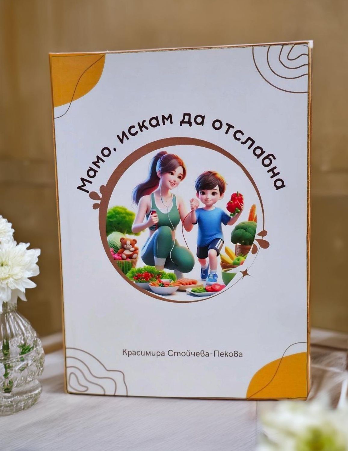 &quot;Мамо искам да отслабна&quot;