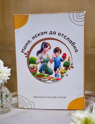 &quot;Мамо искам да отслабна&quot;
