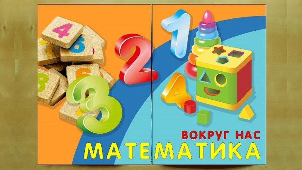 Математика Вокруг Нас Картинки