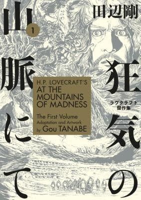 H.P. Lovecraft&#39;s At the Mountains of Madness, Volume 1 (Gō Tanabe&#39;s Adaptations of H.P. Lovecraft&#39;s Masterpieces #1-2) by Gou Tanabe