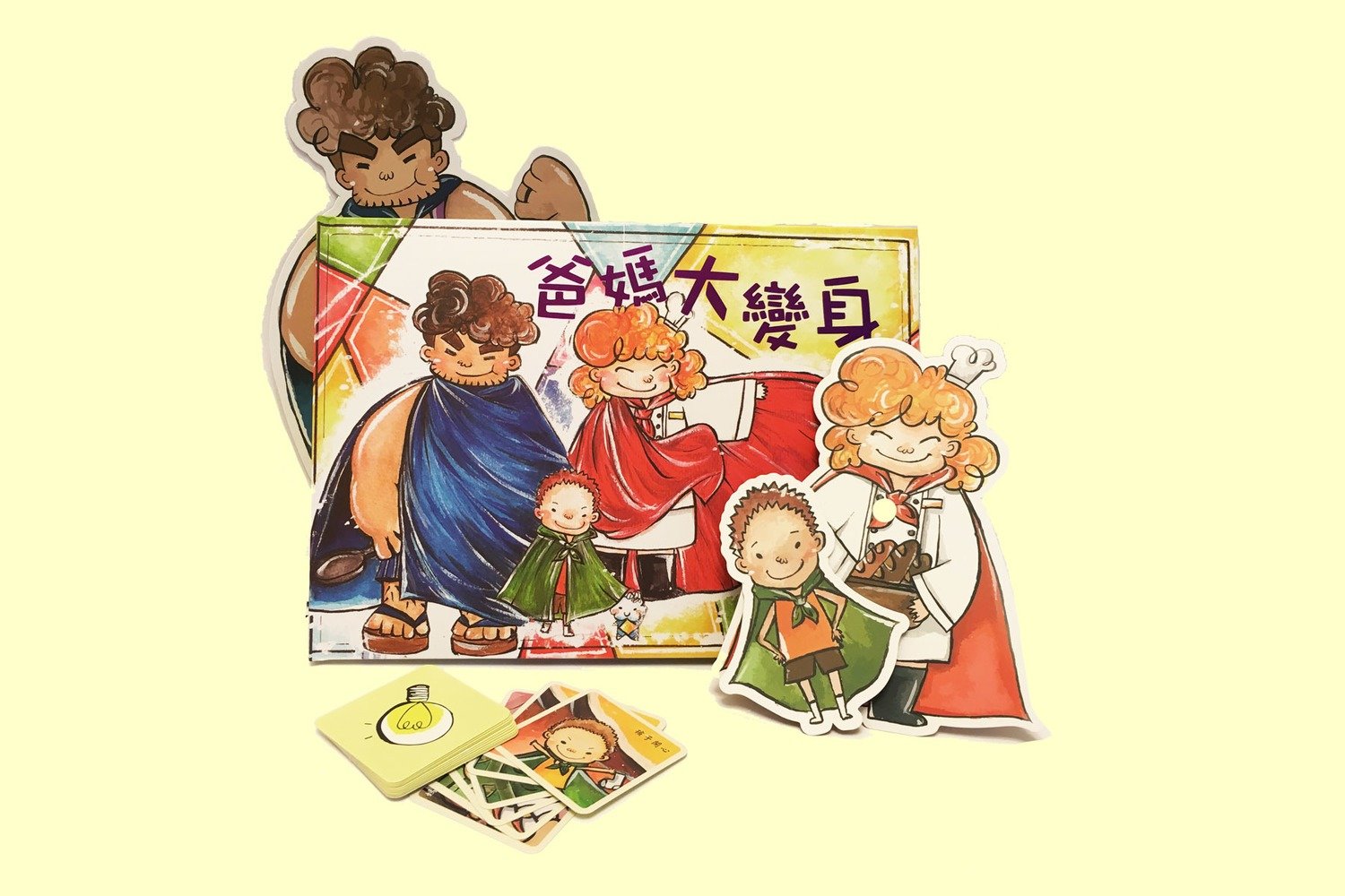 &lt;爸媽大變身&gt;繪本教材套(普及版)