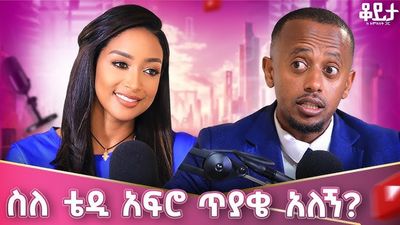 ትክክለኛ ማንነቷን ያወኩት በ ከባድ ፈተና ውስጥ ነው!! ብሩን መንካት ፈራሁ!!
