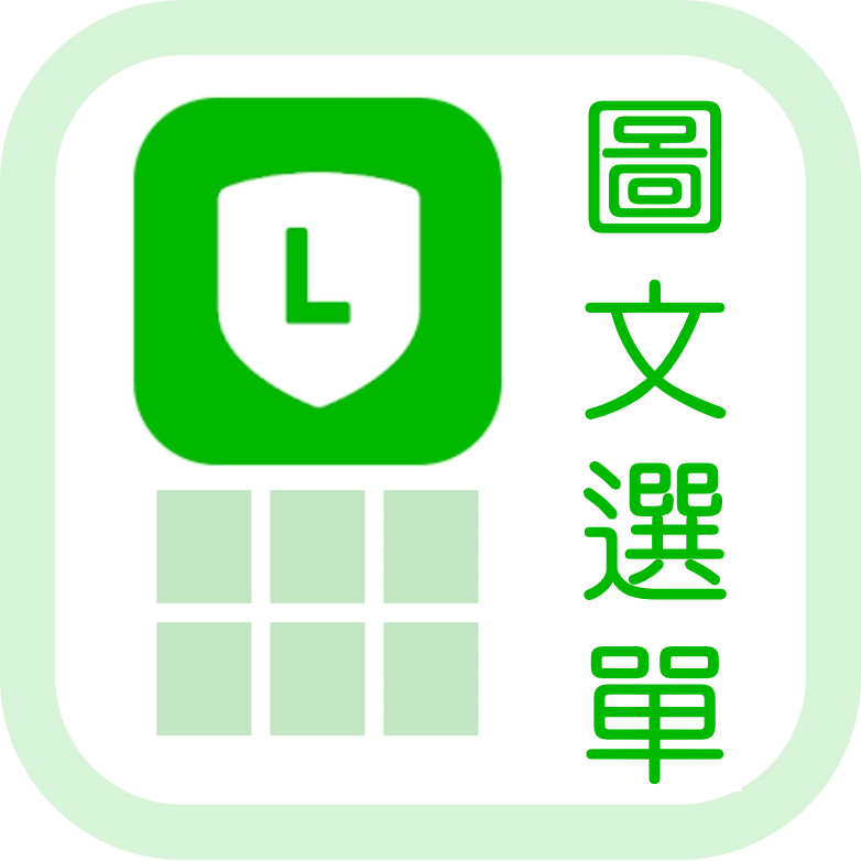 LINE 官方帳號 圖文選單