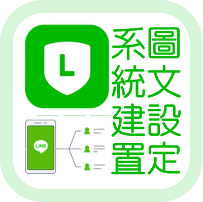 LINE官方帳號 系統建置