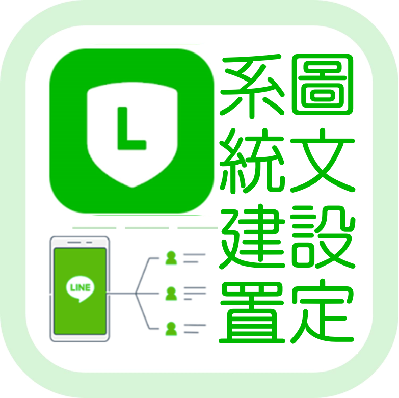 LINE官方帳號 系統建置