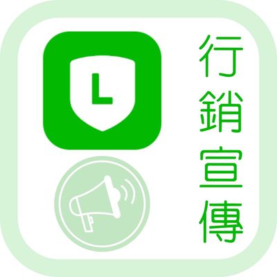 Line官方帳號 行銷宣傳/月
