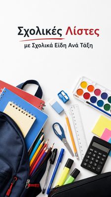 Σχολικές Λίστες Ανά Τάξη