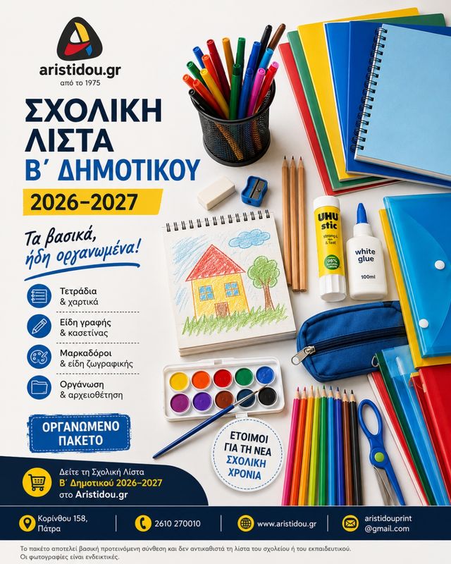 Greek 2nd Grade School Supplies List 2026–2027 Complete Set