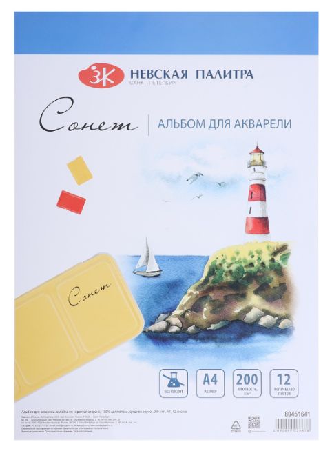 Watercolor pad "Sonnet", 12 sheets, size A4, 200 g/m2