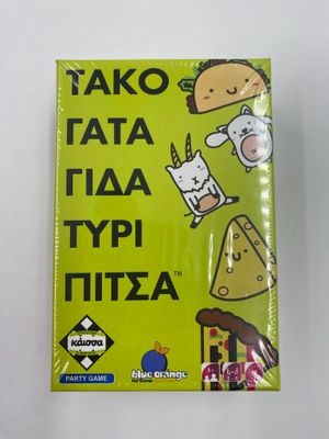 ΤΑΚΟ ΓΑΤΑ ΓΙΔΑ ΤΥΡΙ ΠΙΤΣΑ