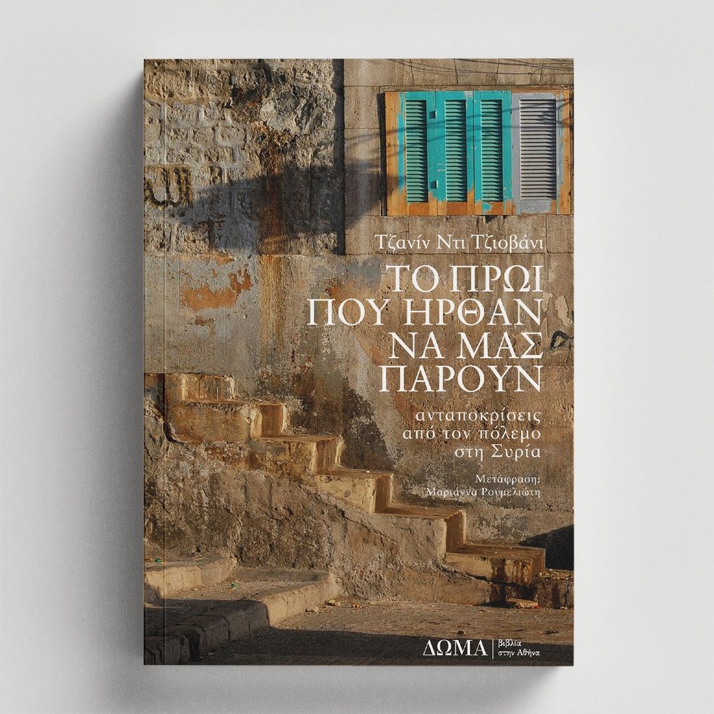 Το πρωί που ήρθαν να μας πάρουν
