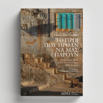 Το πρωί που ήρθαν να μας πάρουν