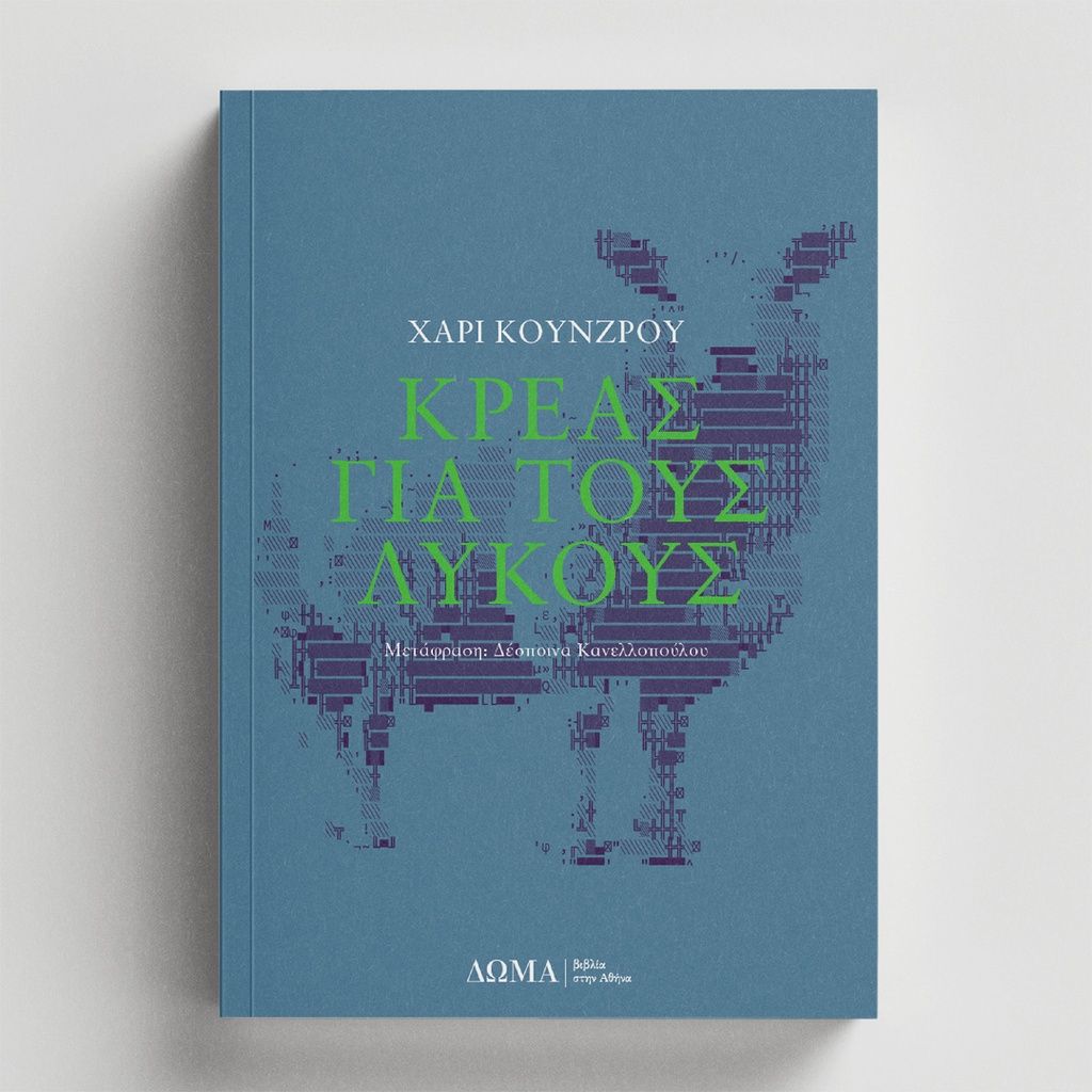 Κρέας για τους λύκους