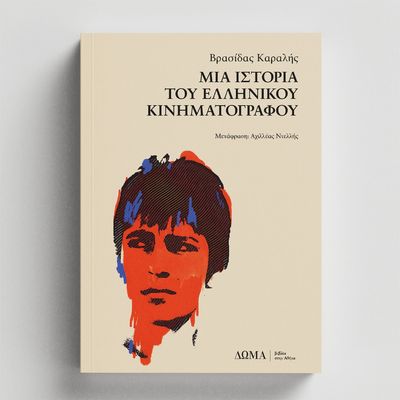 Μια ιστορία του ελληνικού κινηματογράφου