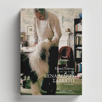 ΕΝΑ ΜΑΚΡΥ ΣΑΒΒΑΤΟ