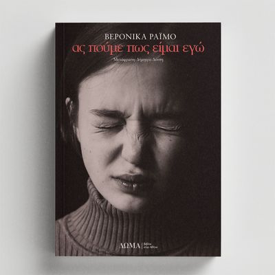 ΑΣ ΠΟΥΜΕ ΠΩΣ ΕΙΜΑΙ ΕΓΩ