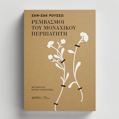 ΡΕΜΒΑΣΜΟΙ ΤΟΥ ΜΟΝΑΧΙΚΟΥ ΠΕΡΙΠΑΤΗΤΗ