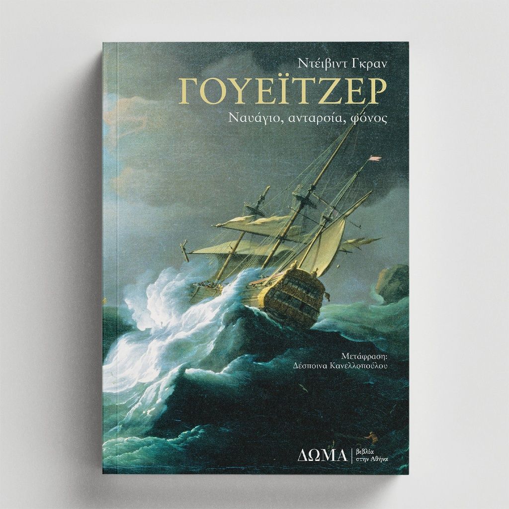 ΓΟΥΕΙΤΖΕΡ ΝΑΥΑΓΙΟ, ΑΝΤΑΡΣΙΑ, ΦΟΝΟΣ