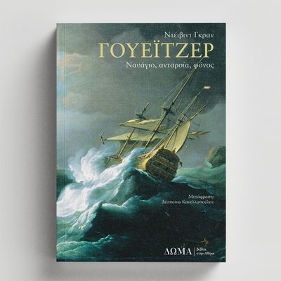 ΓΟΥΕΙΤΖΕΡ ΝΑΥΑΓΙΟ, ΑΝΤΑΡΣΙΑ, ΦΟΝΟΣ