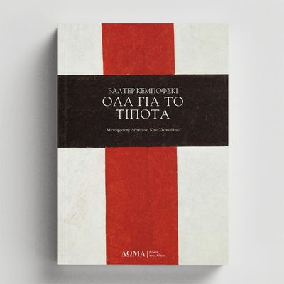 ΟΛΑ ΓΙΑ ΤΟ ΤΙΠΟΤΑ