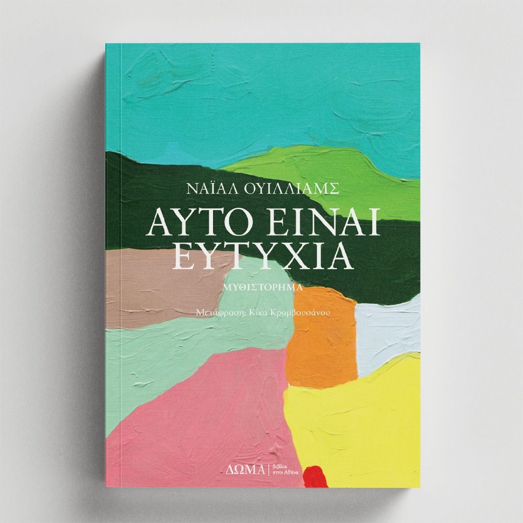ΑΥΤΟ ΕΙΝΑΙ ΕΥΤΥΧΙΑ