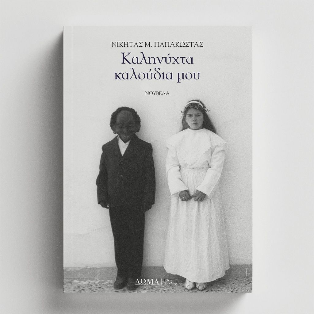 ΚΑΛΗΝΥΧΤΑ ΚΑΛΟΥΔΙΑ ΜΟΥ