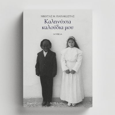 ΚΑΛΗΝΥΧΤΑ ΚΑΛΟΥΔΙΑ ΜΟΥ