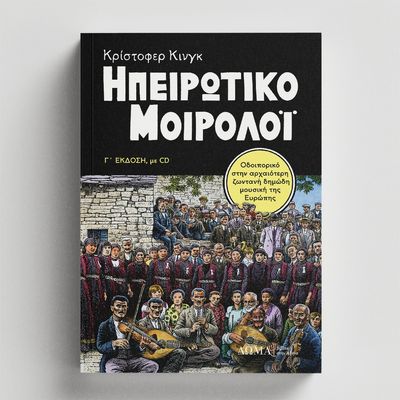 ΗΠΕΙΡΩΤΙΚΟ ΜΟΙΡΟΛΟΙ - ΣΥΛΛΕΚΤΙΚΗ ΕΚΔΟΣΗ, ΜΕ CD