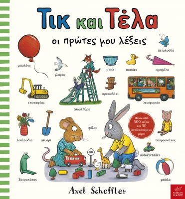 Τικ και Τέλα: Oι πρώτες μου λέξεις Axel Scheffler