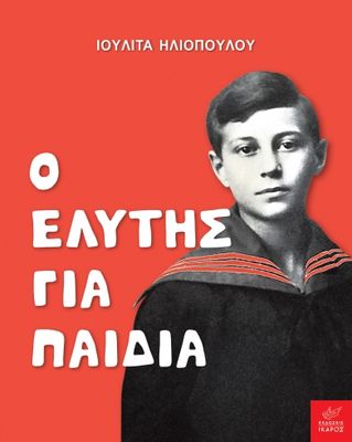 Ο Ελύτης για παιδιά  Ιουλίτα Ηλιοπούλου
