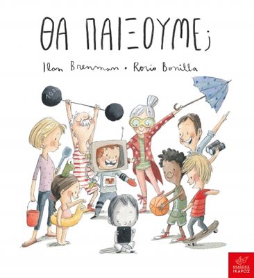Θα παίξουμε;  Rocio Bonilla, Ilan Brenman