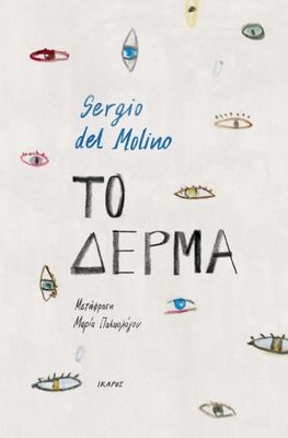 Sergio del Molino Το δέρμα