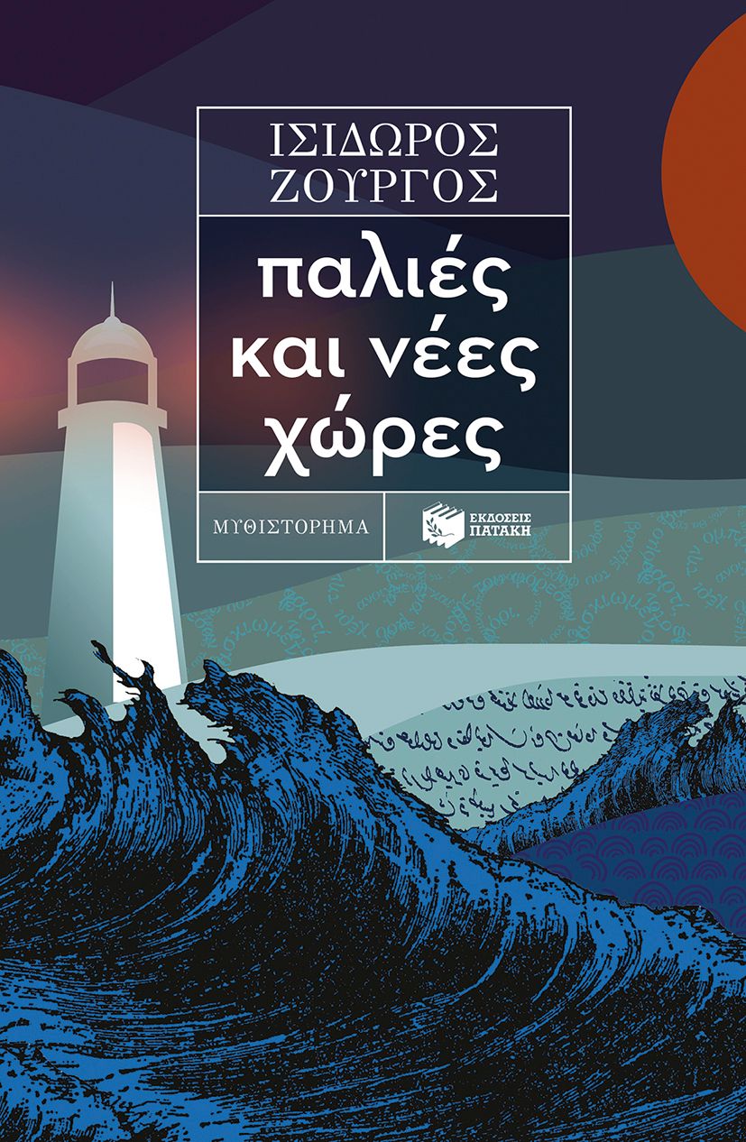 Παλιές και νέες χώρες Ζουργός Ισίδωρος