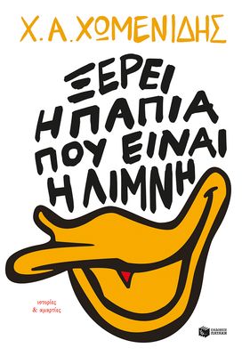 Ξέρει η πάπια πού είναι η λίμνη. Ιστορίες &amp; αμαρτίες Χωμενίδης Χ.Α.