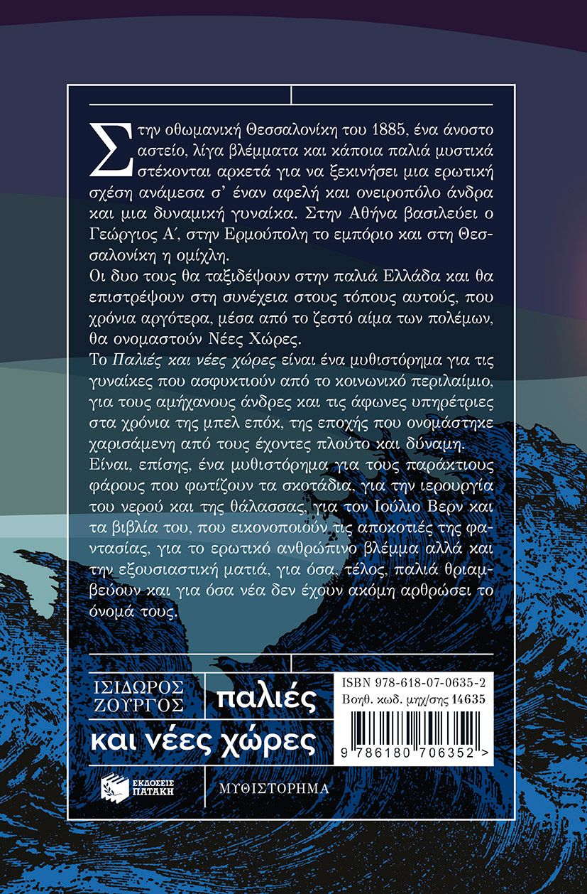 Παλιές και νέες χώρες Ζουργός Ισίδωρος