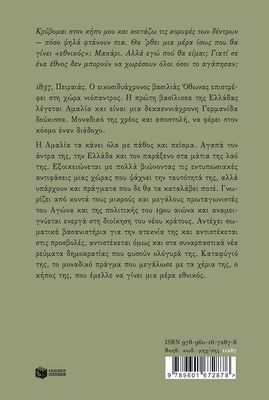 Ο κήπος της Αμαλίας Μέρμηγκα Καρολίνα
