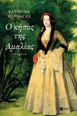 Ο κήπος της Αμαλίας  Μέρμηγκα Καρολίνα